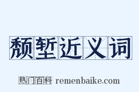 颓堑近义词是什么意思的图片